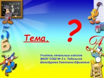 Презентация по математике 2 класс УМК-XXI век. Тема: ?Умножение и деление на 4.Четверть числа