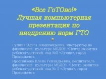Презентация по внедрению норм ГТО на тему Все ГоТОво!