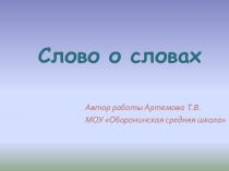 Презентация по русскому языку Урок-исследование СЛОВО о СЛОВАХ