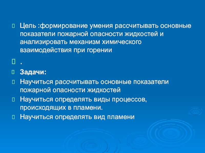 Физико химические процессы горения. Механизм химического взаимодействия при горении. Физико химические процессы горения доклады. Основные показатели определяющие пожарную опасность жидкостей.