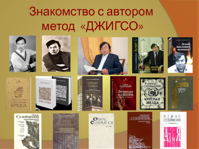 Земля поклонись человеку олжас. Олжас Сулейменов стихи. Стихи Олжаса Сулейменова. Земля поклонись человеку Олжас Сулейменов презентация. Олжас Сулейменов кластер.