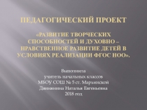Презентация к выступлению на педагогическом совете на темуРазвитие творческих способностей и духовно – нравственное развитие детей в условиях реализации ФГОС НОО.
