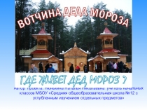 Презентация Где живёт Дед Мороз?