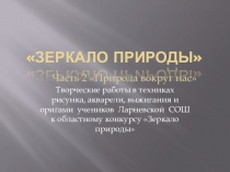 Презентация Зеркало природы. Природа вокруг нас