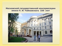 Презентация Московская Государственная Консерватория - 150 лет!