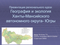 Презентация регионального курса: География и экология ХМАО- Югры