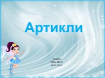 Презентация по английскому языку на тему Артикли