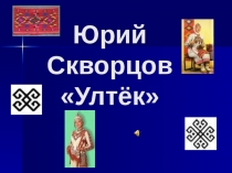 Презентация к уроку чувашской литературы по произведению Ю. Скворцова Ултак