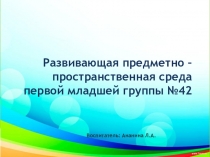 Презентация предметно развивающая среда