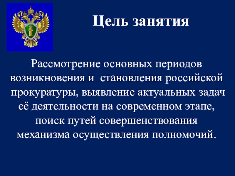 Реферат: Прокуратура РФ, ее система и полномочия