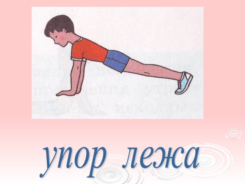 Упор лежа