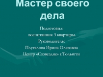 Презентация по профориентации: Мастер своего дела