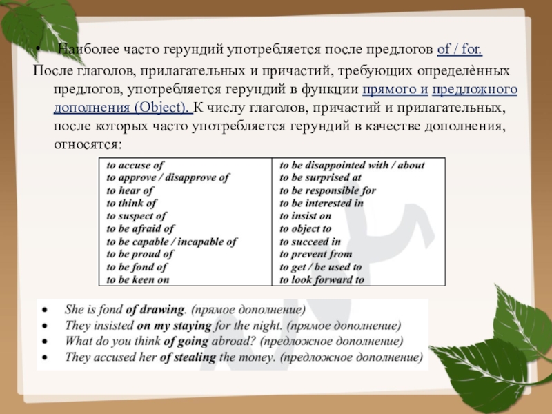 Глаголы в английском языке герундий и инфинитив. Глаголы после которых употребляется инфинитив. Герундий после глаголов с предлогами. Употребление герундия после глаголов. Глаголы после которых употребляется герундий.