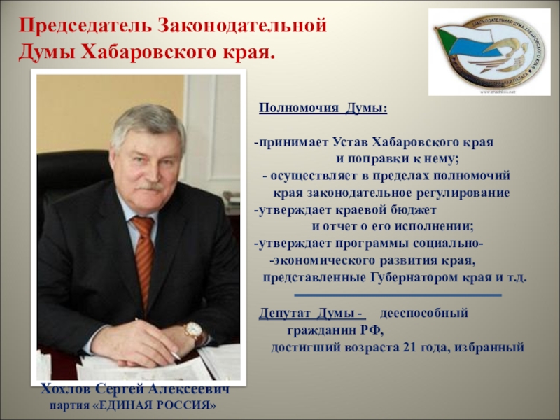 Полномочия председателя думы. Председатель законодательной Думы Хабаровского края. Устав Хабаровского края. Полномочия законодательной Думы Хабаровского края. Устав Хабаровского края фото.