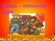 Презентация Огонь опасная игра
