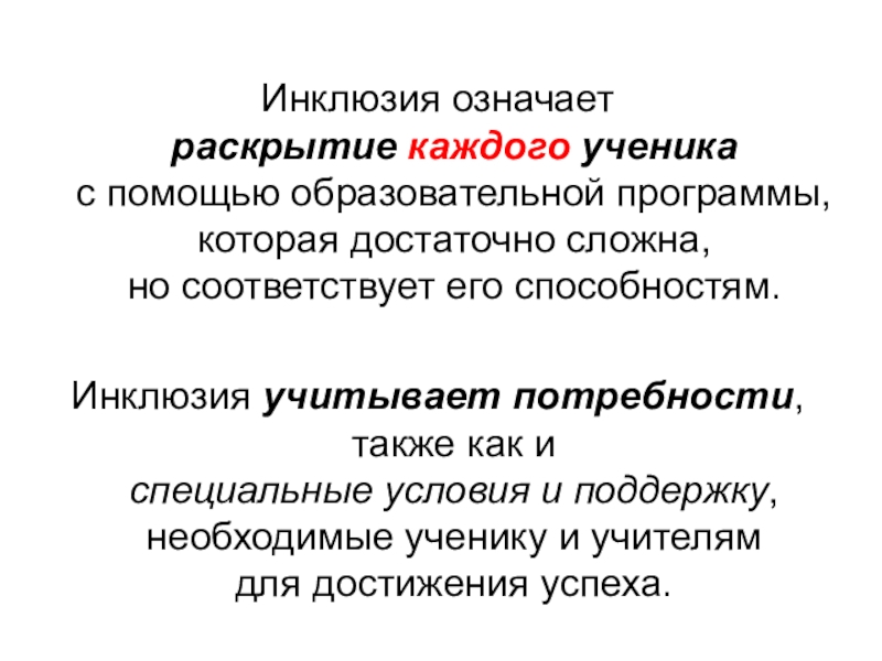 Раскрыть каждый. Инклюзия. Инклюзия подразумевает. Формальная инклюзия. Инклюзия ударение.