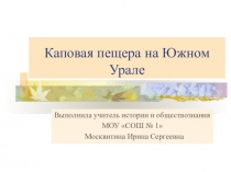 Презентация по истории на тему : Каповая пещера на Южном Урале