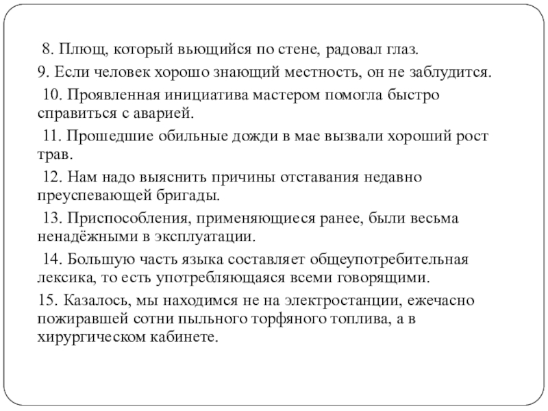 8. Плющ, который вьющийся по стене, радовал глаз. 9. Если человек хорошо знающий местность, он не