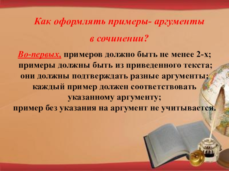 Пример аргумента в сочинении. Как правильно оформить сочинение. Как оформляется сочинение. Как оформляется сочинение по русскому языку. Как оформить сочинение пример.