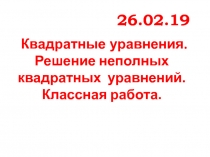 Презентация по математике на тему Решение неполных квадратных уравнений (8 класс)