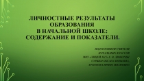 Личностные результаты образования в начальной школе: содержание и показатели.