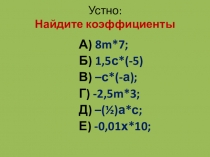 Презентация по математике на тему Подобные слагаемые