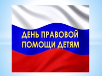 Презентация к дню защиты детей