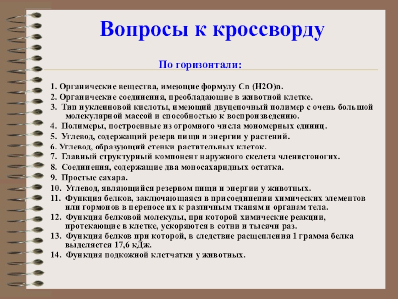 Темы по биологии 9 класс. Белки вопрос для кроссворда. Кроссворд на тему органические вещества клетк. Кроссворд органические вещества химия. Красфорды 