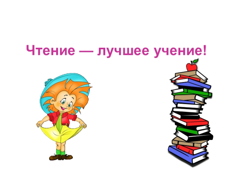 Лучшее учение. Чтение лучшее учение. Картинка чтение лучшее учение. Чтение вот лучшее учение рисунок. Чтение лучшее учение надпись.