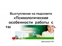 Презентация доклада на педагогическом совете на тему Работа с одаренными студентами