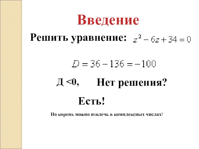 Комплексные уравнения. Решение уравнений с комплексными числами. Решение уравнений с комплексными числами примеры. Решение квадратных уравнений с комплексными числами. Решение уравнений с помощью комплексных чисел.