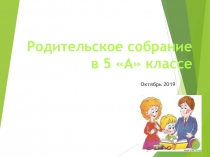 Презентация к родительскому собранию в 5 классе