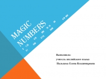 Магические цифры