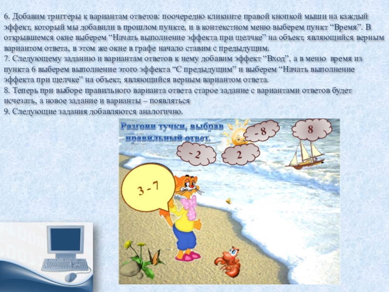 6. Добавим триггеры к вариантам ответов: поочередно кликните правой кнопкой мыши на каждый эффект, который мы добавили