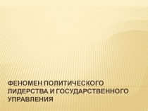 Презентация по обществознанию на тему Политическая элита и политическое лидерство (11 класс)