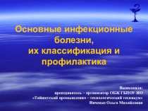 Презентация к уроку на тему: основные инфекционные болезни, их классификация и профилактика