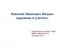 Николай Иванович Фешин - художник и учитель.