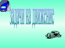 Презентация к уроку математики в 5 классе. Тема урока Задачи на движение
