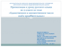 Презентация к уроку русского языка во 2 классе по теме Единственное и множественное число имен прилагательных