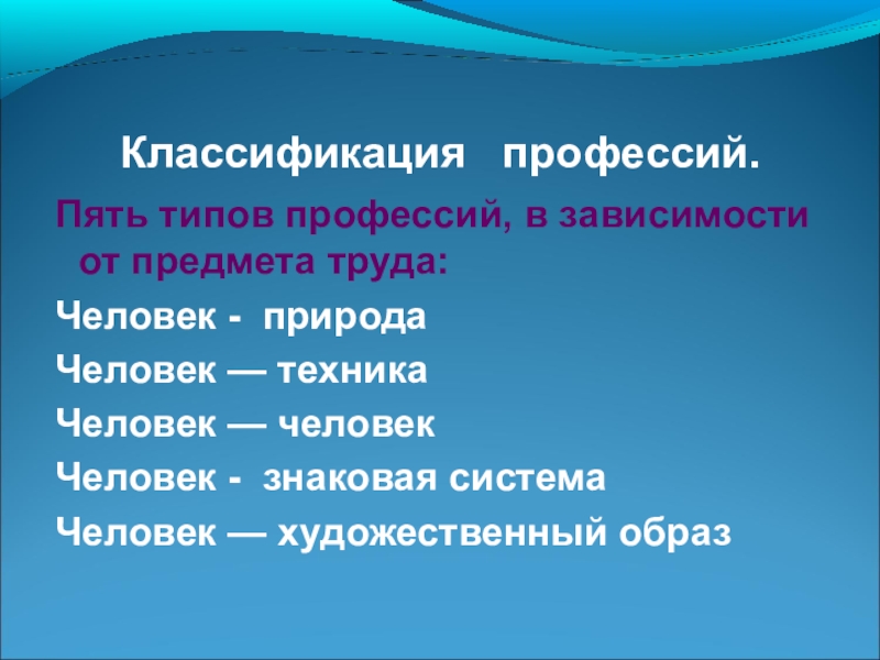 Запишите классификацию. 5 Типов профессий. Тип профессии, в зависимости от предмета труда:. 5 Типов профессий в зависимости от предмета труда. 5 Классификация профессий.