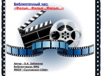 Библиотечный час, посвящённый Году кино