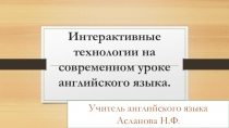 Презентация по английскому языку на тему Интерактивные технологии на современном уроке английского языка