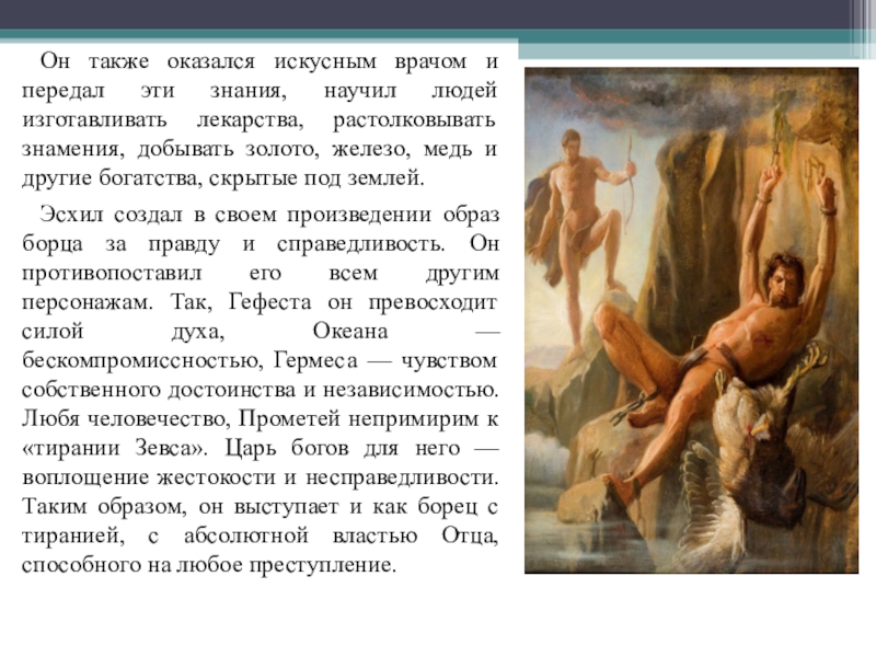 Прометей прикованный читать. Эсхил "прикованный Прометей". Трагедия Эсхила Прометей прикованный. Прометей прикованный Эсхил книга. Эсхил Прометей прикованный краткое содержание.