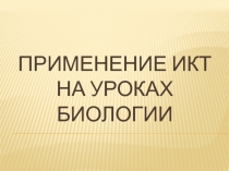 Применение ИКТ на уроках биологии