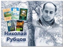 Презентация по литературному чтению на тему Биография Н.Рубцова
