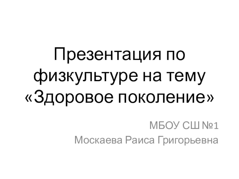 Презентация по физкультуре на тему Здоровое поколение