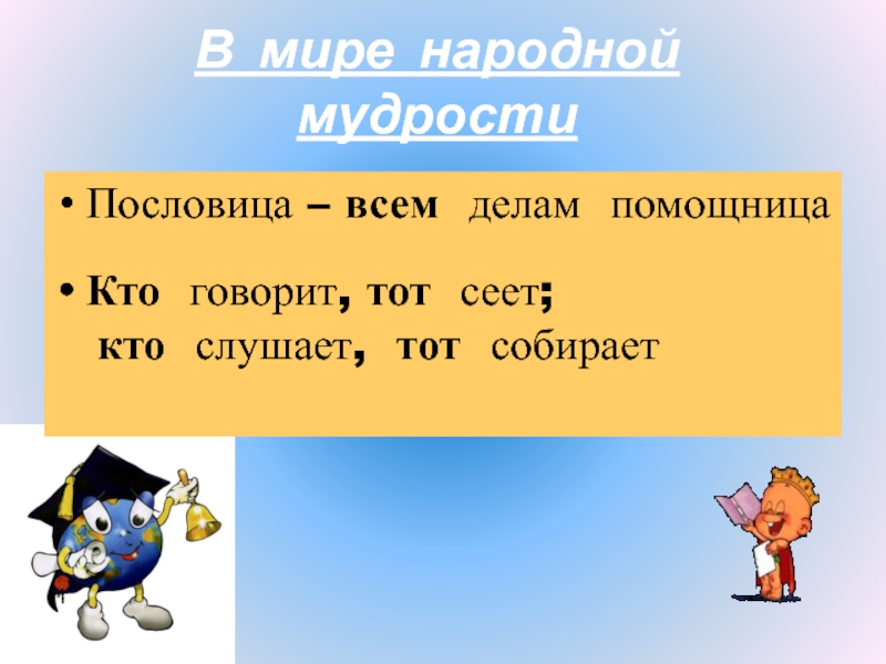 Замени где. Пословица всем делам помощница. Кто говорит тот сеет кто слушает собирает. Проект на тему пословица всем делам помощница. Русская пословица – во всех делах помощница..