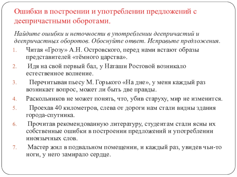 Ошибки в построении и употреблении предложений с деепричастными оборотами. Найдите ошибки и неточности в употреблении деепричастий и