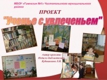 Проект Ученье с увлечением