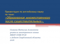 Презентация по английскому языку по теме: Образование множественного числа существительных.